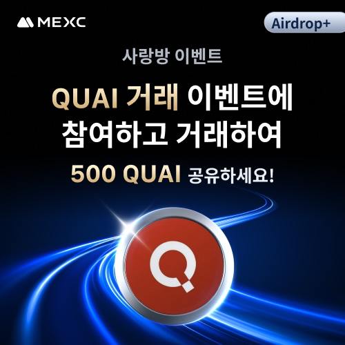 QUAI 상장 기념 거래이벤트