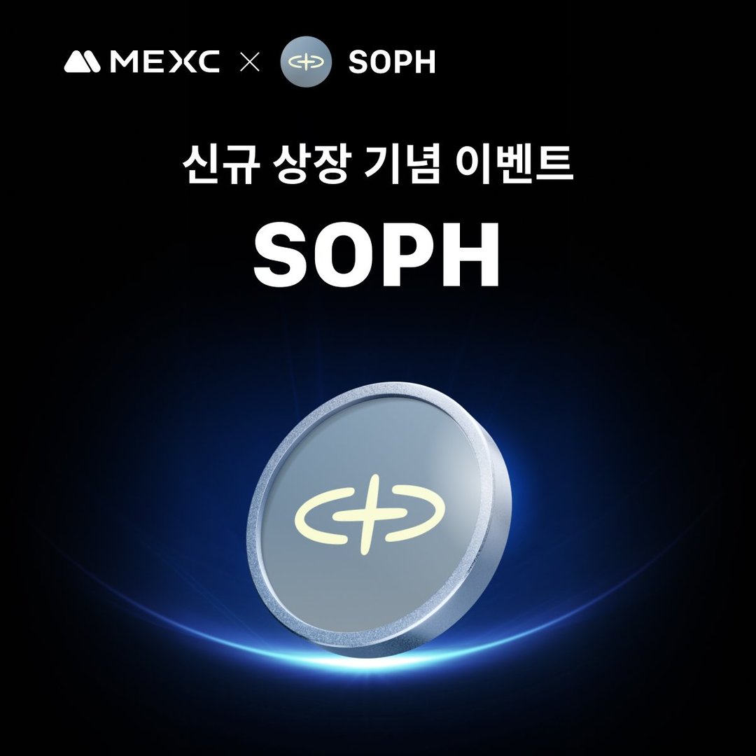 SOPH 신규 상장 기념 이벤트