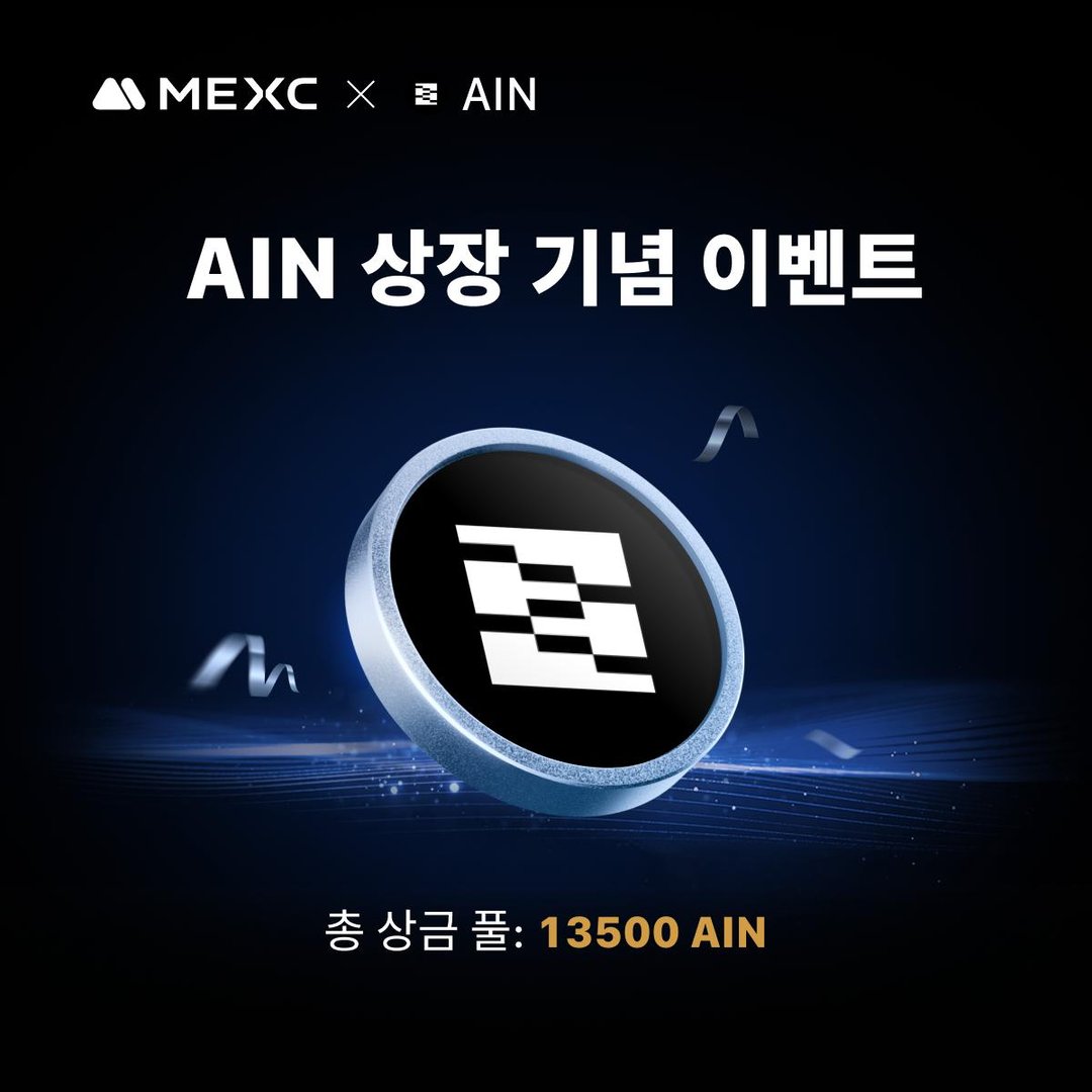 AIN 신규 상장 기념 이벤트