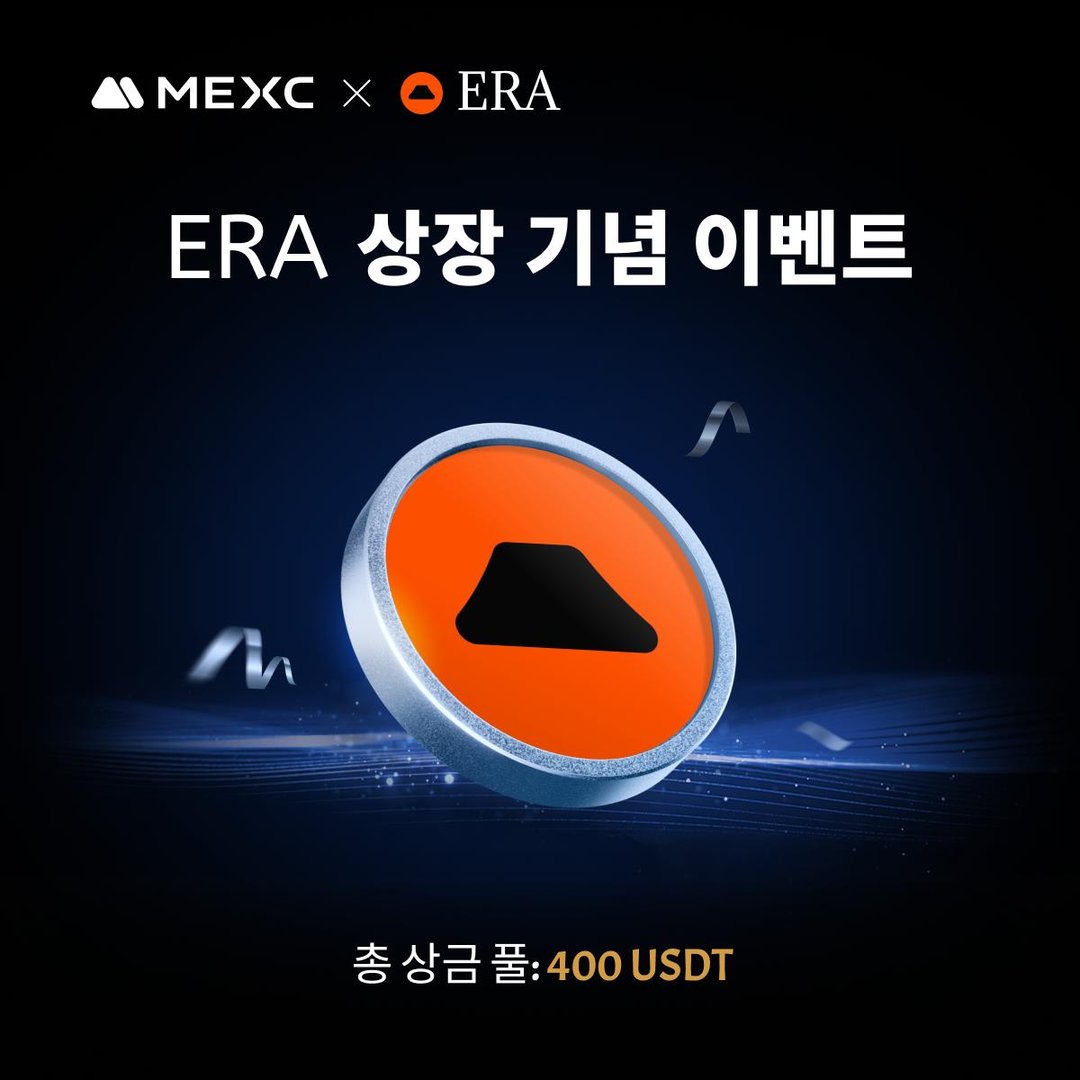 ERA 신규 상장 기념 이벤트
