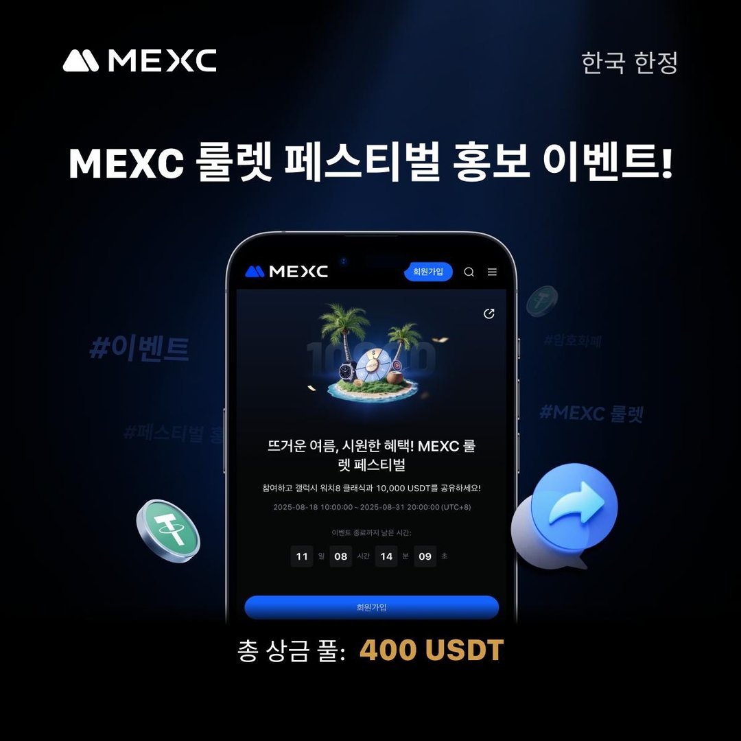 MEXC 룰렛 페스티벌 홍보 이벤트